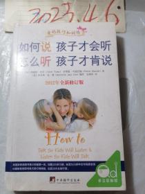 如何说孩子才会听 怎么听孩子才肯说（2012年全新修订版）