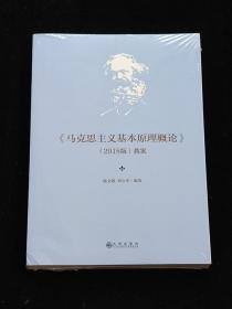 马克思主义基本原理概论 （2028版）教案