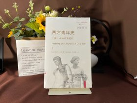 [实拍实发]西方青年史(上下卷)(新史学译丛)