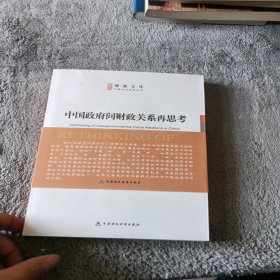 中国政府间财政关系再思考