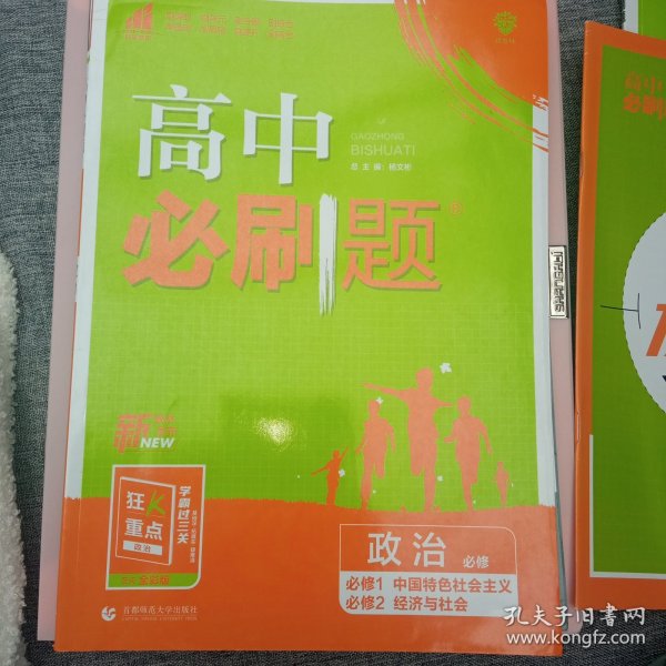 高中必刷题：政治（必修必修1中国特色社会主义必修2经济与社会配新教材）