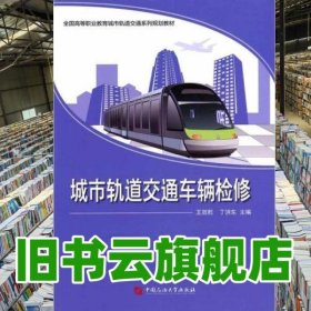 城市轨道交通车辆检修 王效乾 石油大学出版社 9787563650668