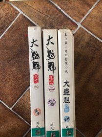 大盛魁商号（全三册）