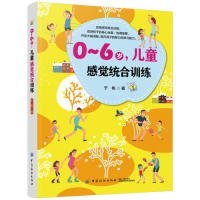 0-6岁，儿童感觉统合训练