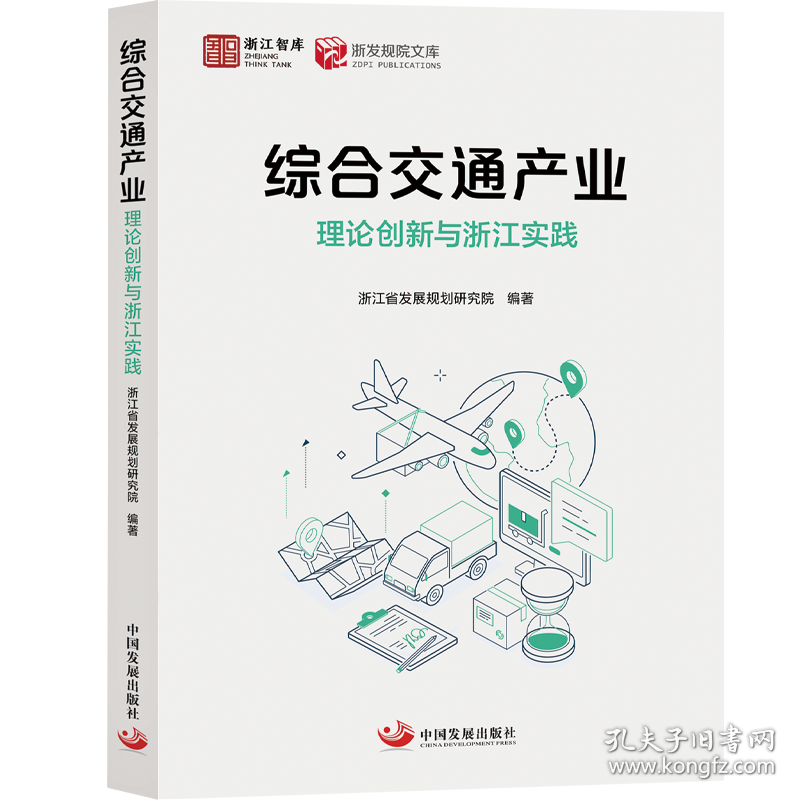 综合交通产业：理论创新与浙江实践 9787517714583