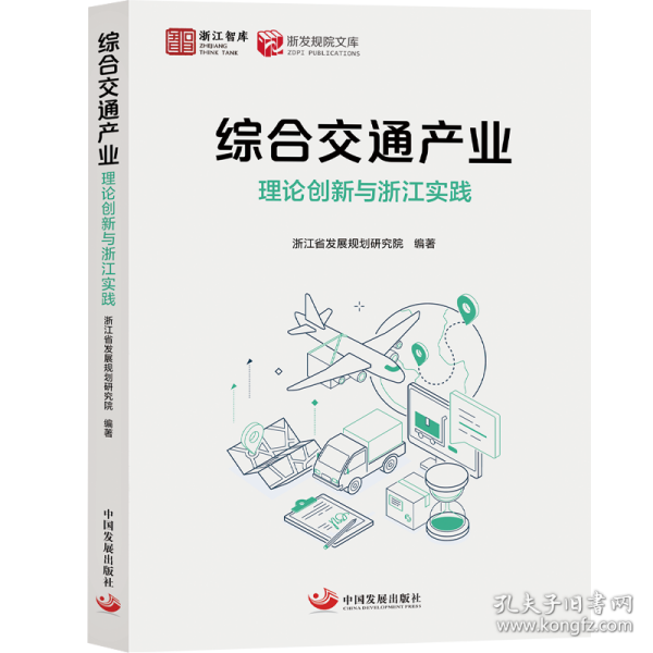 综合交通产业：理论创新与浙江实践 9787517714583