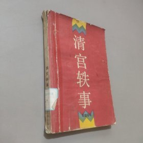 清宫轶事