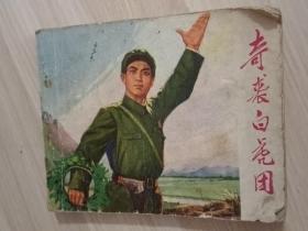 《奇袭白虎团》连环画创作组编绘画】绘画精美（1972年3月一版，1973年1月五印）