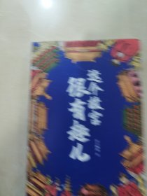 这个故宫很有趣儿（一本关于故宫的大百科全书，满足你对故宫的好奇。有趣又有料，笑着笑着，故宫就逛完了。）