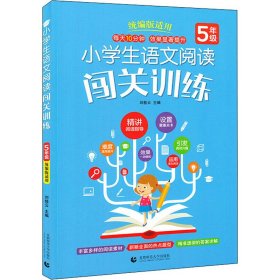 小学生语文阅读闯关训练 5年级