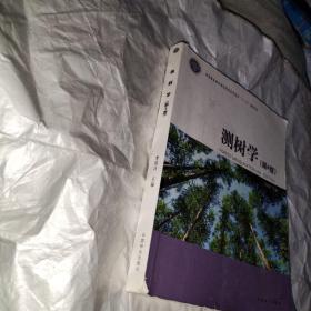 测树学（第4版）/国家林业和草原局普通高等教育“十三五”规划教材