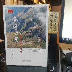 最后一公里：阿布洛哈村的梦（签赠本）