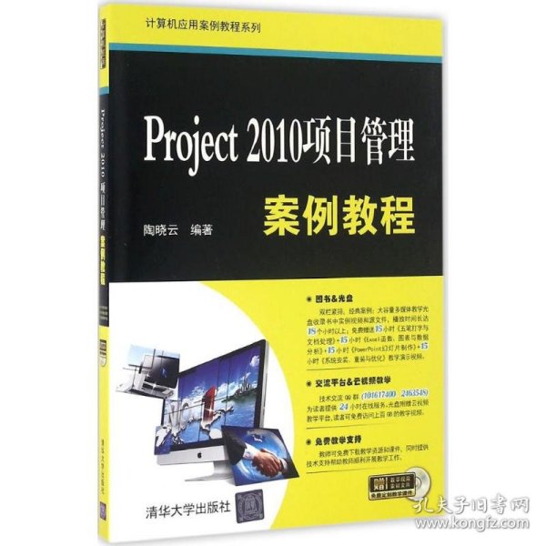 Project 2010项目管理案例教程