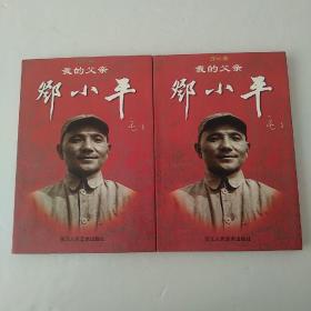 我的父亲邓小平(上下册)