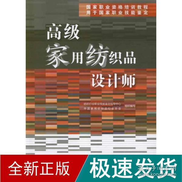 国家职业资格培训教程：高级家用纺织品设计师（用于国家职业技能鉴定）