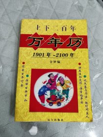 上下二百年万年历 1901年～2100年