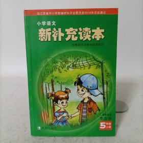 小学语文新补充读本.五年级上册