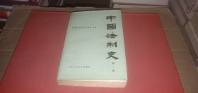 中国法制史（第一卷）