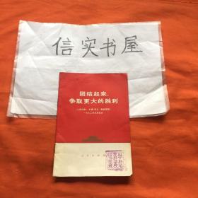 团结起来.争取更大的胜利《人民日报》红旗》杂志, 《解放军报》一九七二年元旦社论