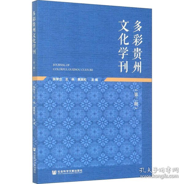 多彩贵州文化学刊(第二辑)