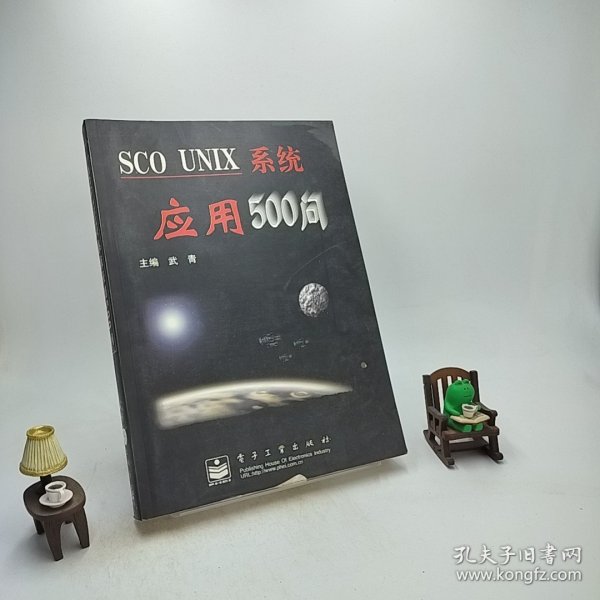 SCO UNIX系统应用500问