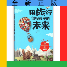 用旅行創(chuàng)投孩子的未來