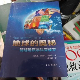 地球的奥秘（简明地质学科普读本）