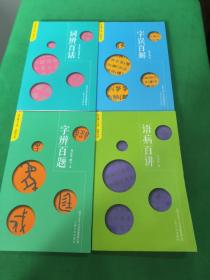 咬文嚼文库. 慧眼书系  : 词 辨百话、字辨百题、字误百解、语病百讲  (4本合售)