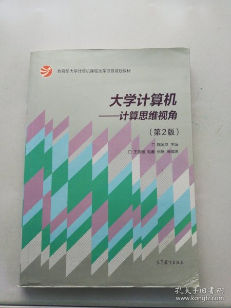 大学计算机：计算思维视角（第2版）/教育部大学计算机课程改革项目规划教材