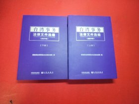 台湾事务法律文件选编（全2册）