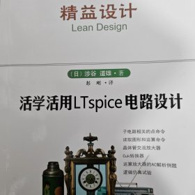 活学活用LTspice电路设计