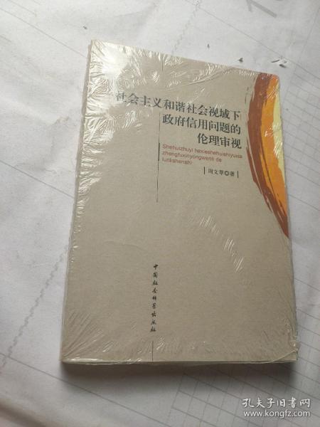 社会主义和谐社会视域下的政府信用问题的伦理审视