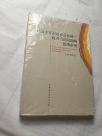 社会主义和谐社会视域下的政府信用问题的伦理审视
