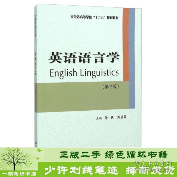 书籍品相好择优英语语言学第二2版朱跃方瑞芬安徽大学出版社朱跃、方瑞芬编安徽大学出版社9787566409843