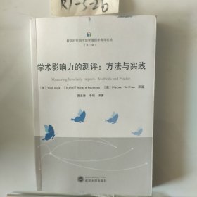 学术影响力的测评:方法与实践
