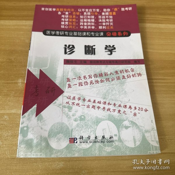 诊断学/医学考研专业基础课和专业课突破系列