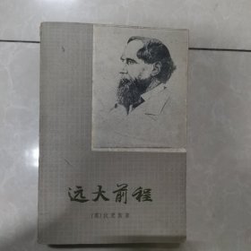 远大前程