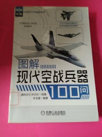 兵器知识百问图解系列：图解现代空战兵器100问