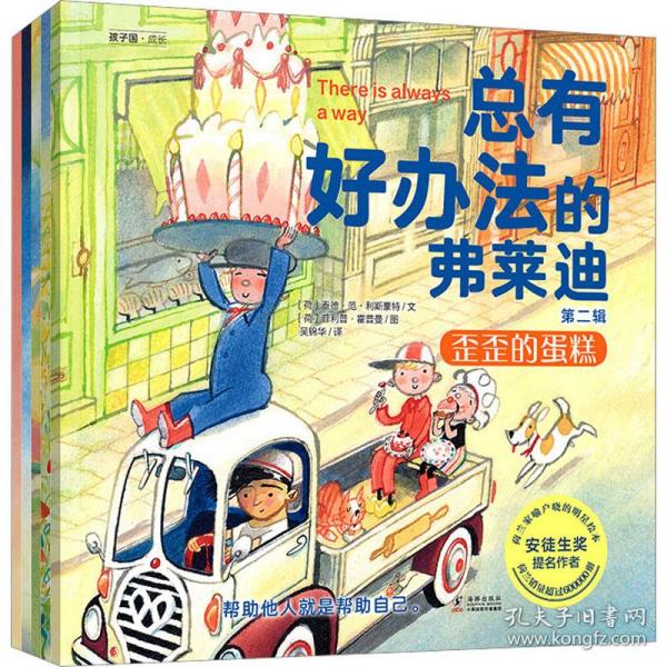 保正版！总有好办法的弗莱迪 第2辑(全5册)9787511061713海豚出版社(荷)泰德·范·利斯豪特