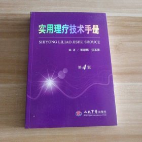 实用理疗技术手册(第4版)