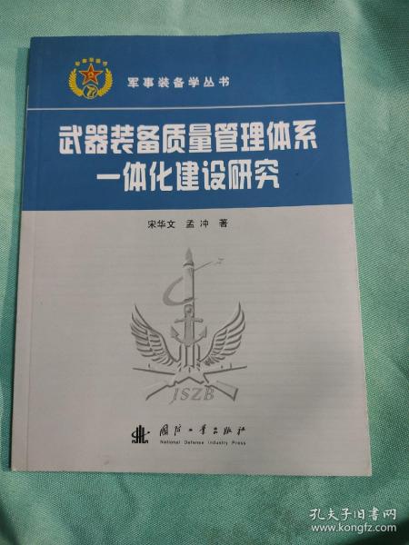 军事装备学丛书：武器装备质量管理体系一体化建设研究