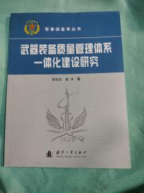 军事装备学丛书：武器装备质量管理体系一体化建设研究