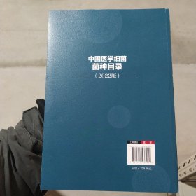 中国医学细菌菌种目录(2022版)