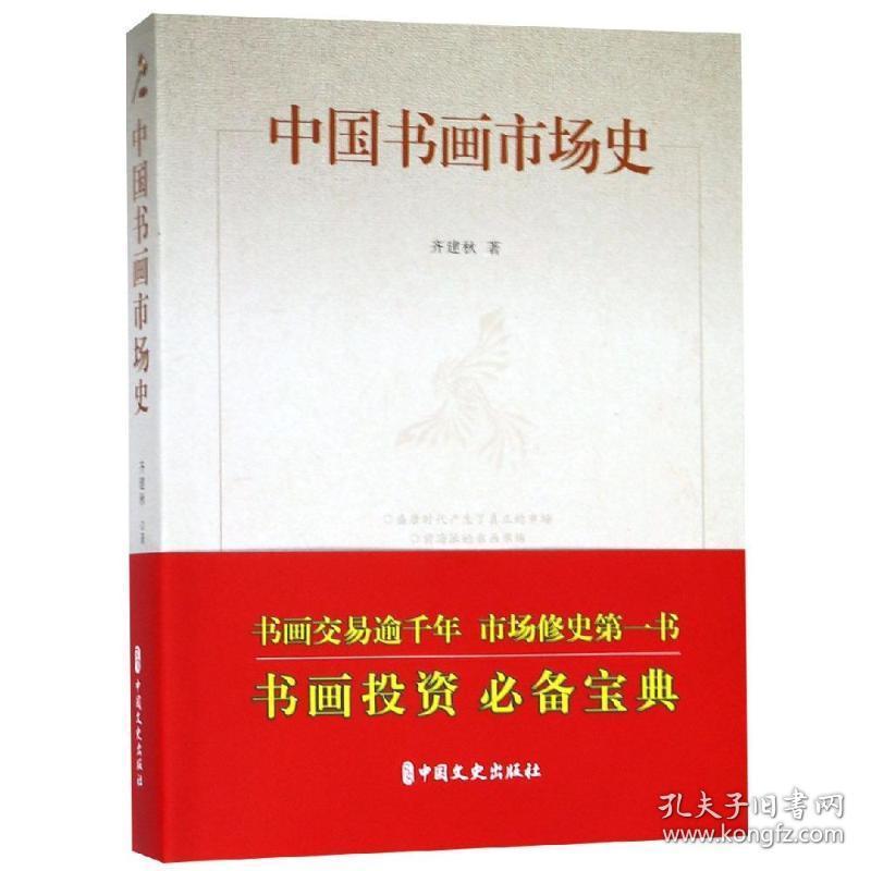 中国书画市场史 美术理论 齐建秋  新华正版