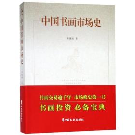 中国书画市场史 美术理论 齐建秋  新华正版