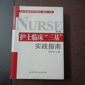 护士临床“三基”实践指南（护士三基热销必备书 全新修订版）