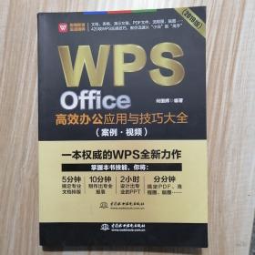 WPS Office高效办公应用与技巧大全 （案例·视频）