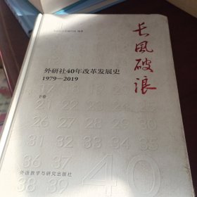 长风破浪：外研社40年改革发展史（1979-2019套装上下卷）