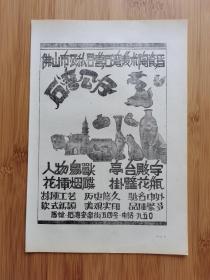 佛山市公私合营石湾美术陶瓷厂-石湾公仔广告