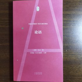 正版现货 伟大的思想29论语 春秋：孔丘 著 付雅丽 白话文翻译 注释 中译出版社